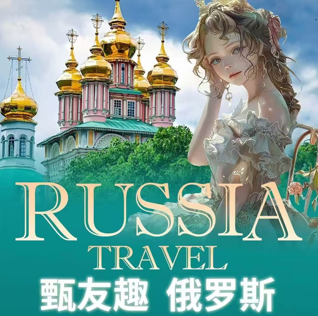 特价俄罗斯-经典9日之旅