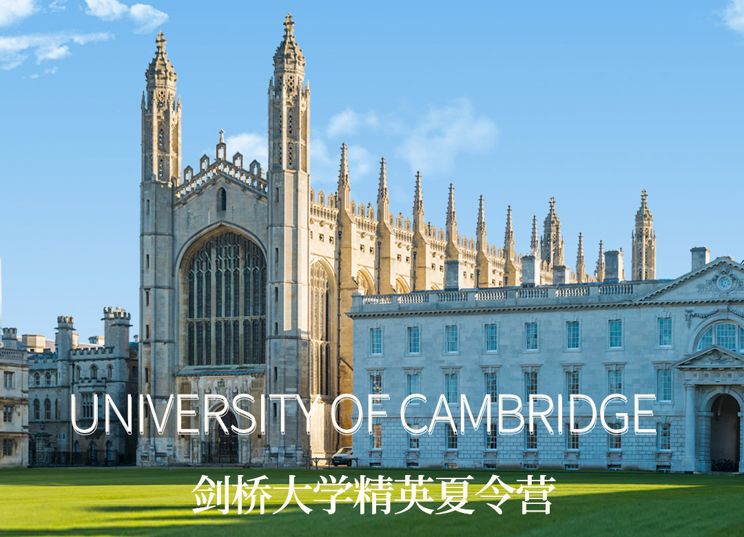 剑桥大学夏令营