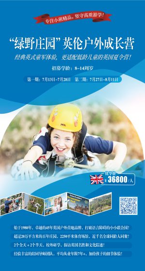 绿野庄园英伦户外成长营