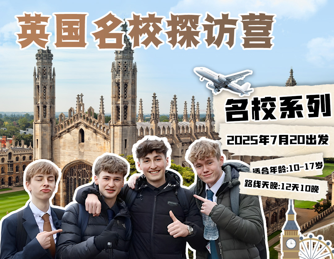 英国名校探访营