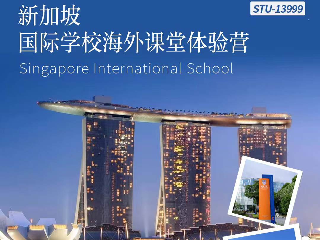新加坡国际学校全真插班营