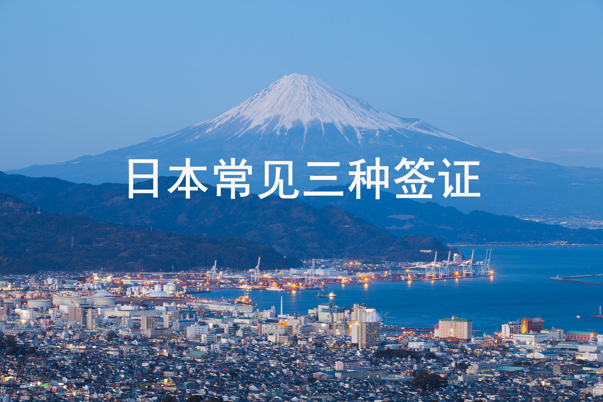 日本的三种常见签证