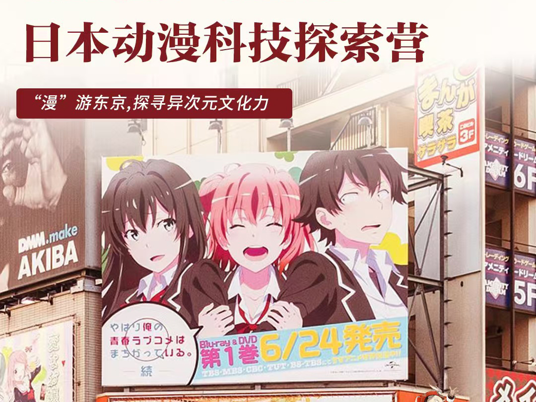 日本动漫科技探索营