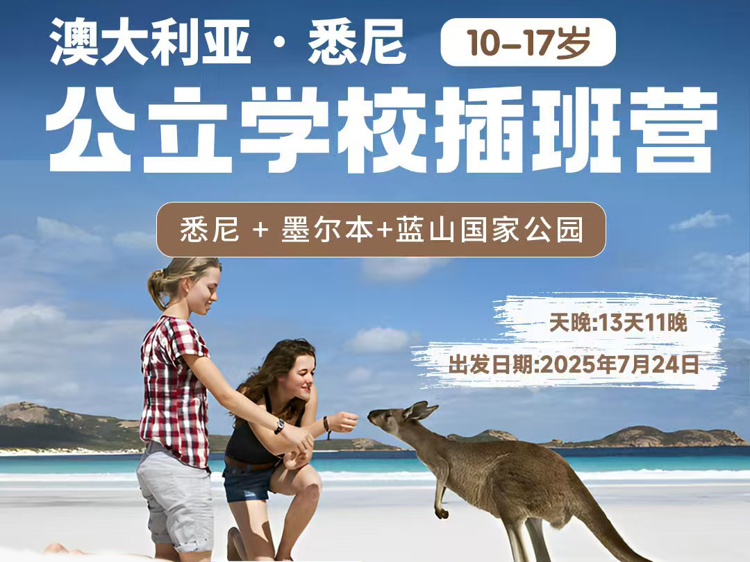 澳洲公立学校插班营
