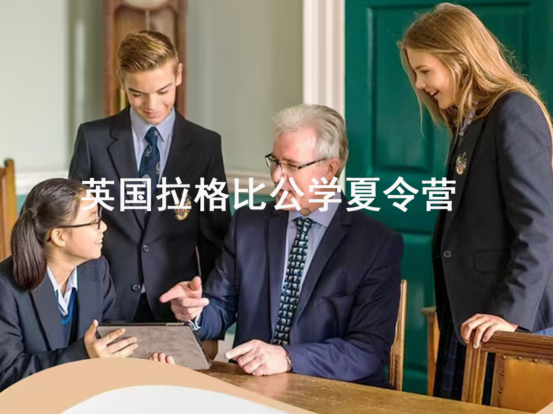 英国拉格比公学夏令营