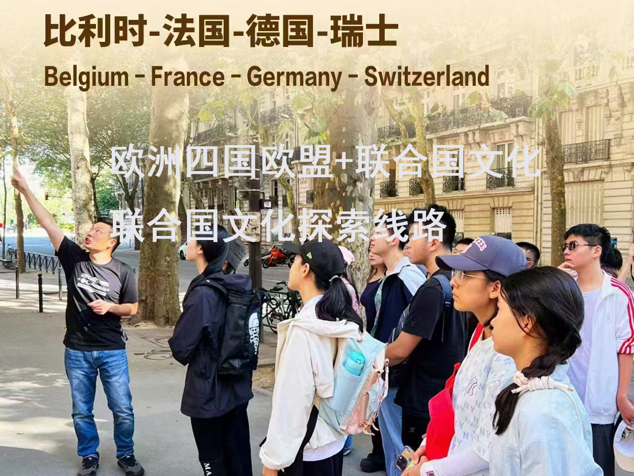 西欧四国欧盟+联合国文化探索